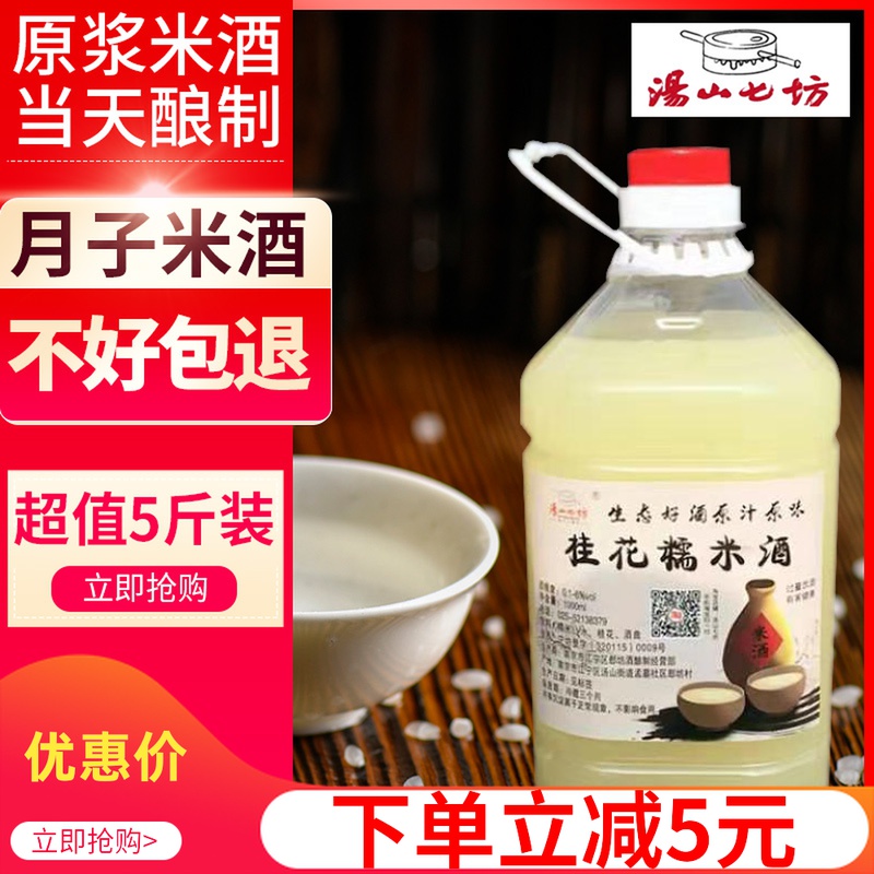 Tangshan Qifang 5 kg 3 degrees authentic osmanthus rice wine farmhouse self-brewed glutinous rice wine sweet rice wine sweet wine can be customized