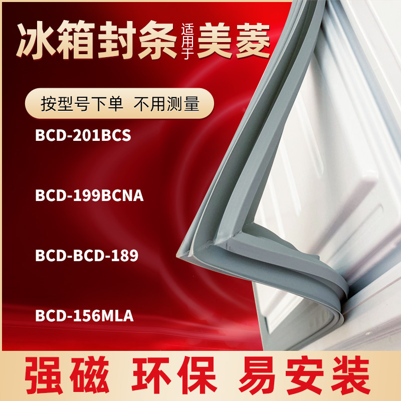 Application of the Meiling refrigerator door BCD-201BCS BCD-201BCS 199BCNA BCD-189 156MLA 156MLA strip
