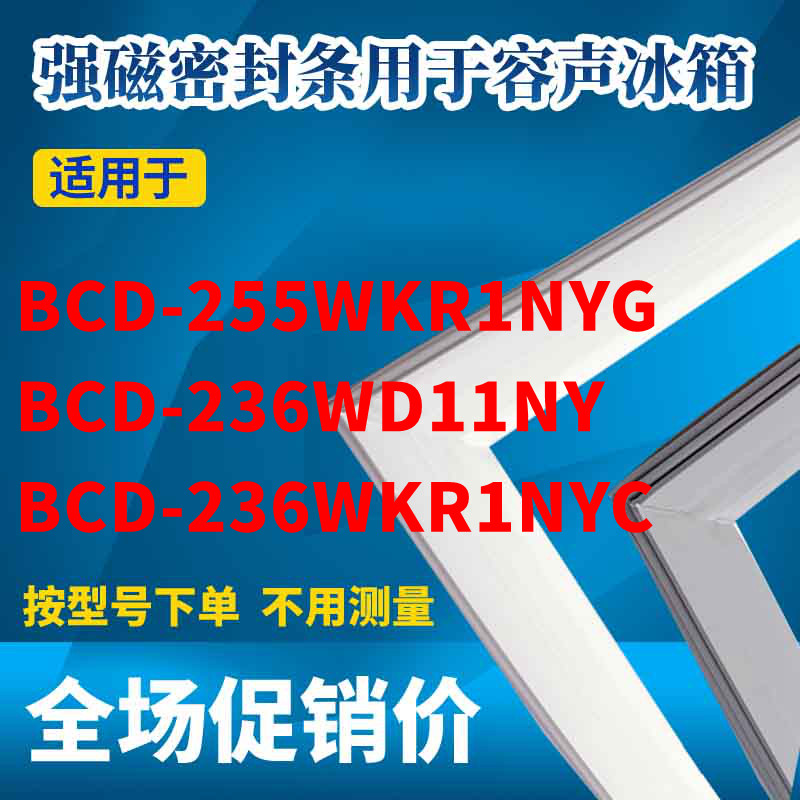 Suitable for Rongsheng refrigerator door seal BCD-255WKR1NYG 236WD11NY 236WKR1NYC seal
