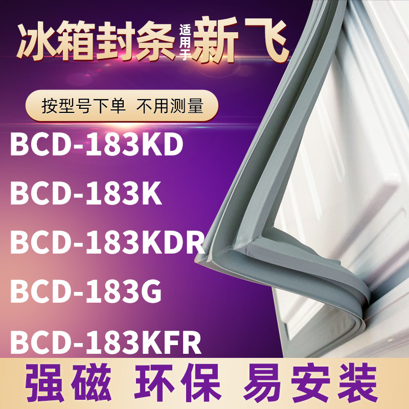 Application of new flying refrigerator door BCD-183KD BCD-183KD 183K 183KDR 183G 183KDR 183KFR strong sealing strip