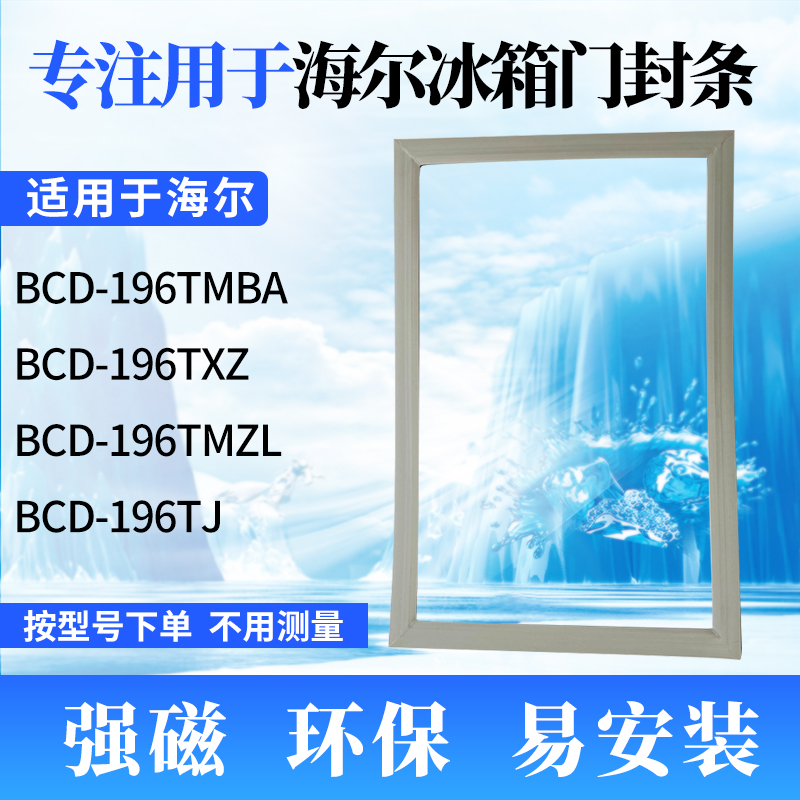Apply Haier refrigerator door BCD-196TMBA BCD-196TMBA 196TXZ 196TXZ 196TJ 196TJ strong sealing strip