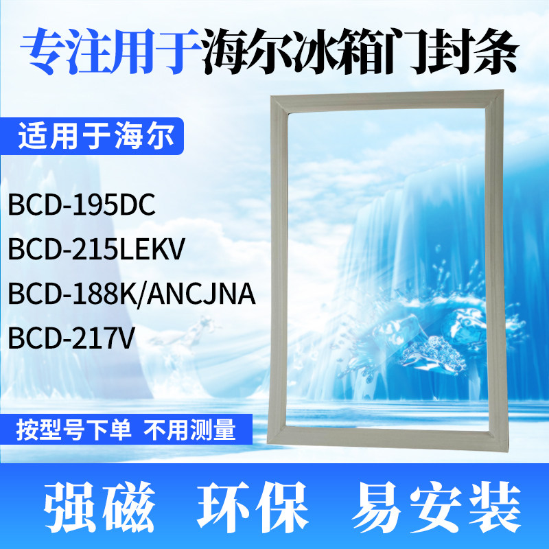 Suitable for Haier refrigerator door seal BCD- 195DC 215LEKV 188K ANCJNA 217V sealing strip