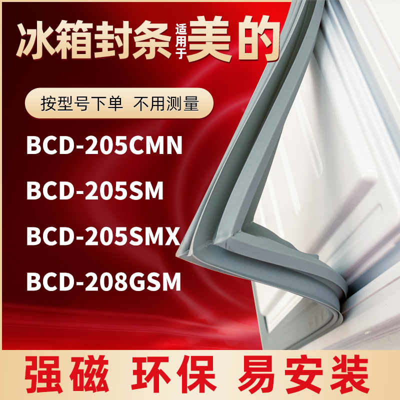 Perfect refrigerator door BCD-205CMN BCD-205CMN 205SM 205SMX 208GSM 208GSM magnetic sealing strip