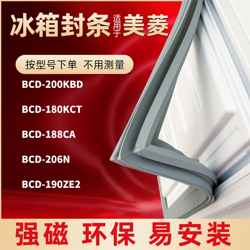 Application of the Meiling refrigerator door BCD-200KBD BCD-200KBD 180KCT 180KCT 206N 190ZE2 190ZE2 sealing strip