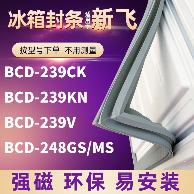 Suitable for Xinfei refrigerator door seal BCD-239CK 239KN 239V 248GS MS strong magnetic seal