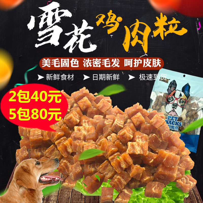 Pet treats dog treats teddy puppy molar training reward chicken dog treats snowflake chicken grains 400g