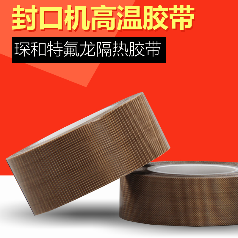 Chenhe sealing machine high temperature cloth Teflon high temperature resistant tape insulation heat resistant tape 2*500CM