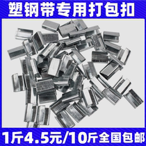 PET plastic steel belt packing buckle manual packing buckle 1608 iron buckle binding belt manual packing buckle aluminum galvanized