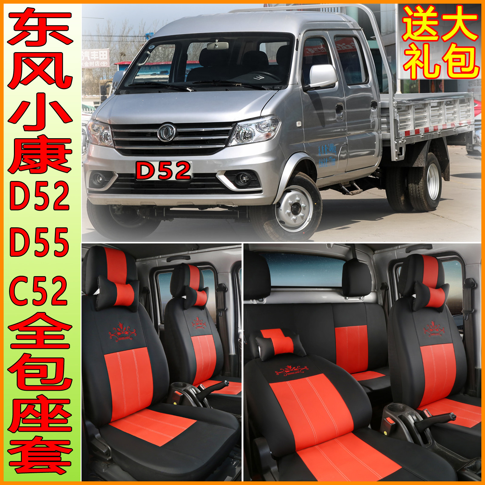 Dongfeng Xiaokang D52 Double Row Seat Set D51 D55 c51 C52 K02L k01 c35 Special All-Package Set