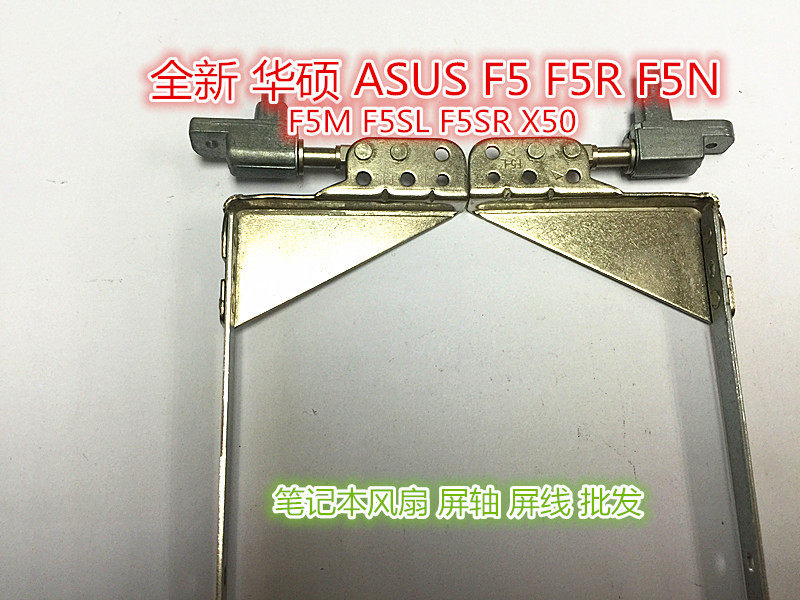 Suitable for SUSTech ASUS F5 F5R F5N F5M F5SR F5SL X50SL X50SL X50SL notebook screen shaft