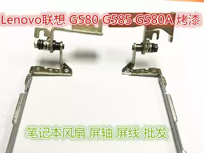 Suitable for Lenovo lenovo G580 screen shaft G580A G585 G585A screen shaft shaft paint model