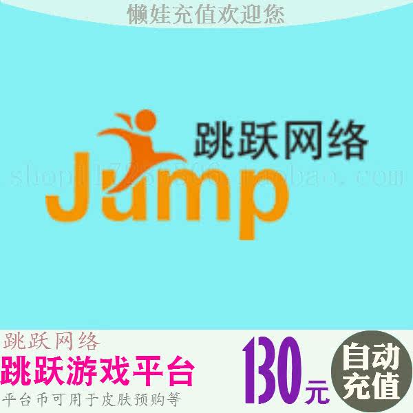Jumping online game 130 yuan flat Taiwan dollar direct charge 130 flat Taiwan dollar dot card automatic recharge skin pre-order
