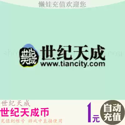 Century Tiancheng point card Century Tiancheng coin 1 yuan 10 points Tiancheng points 10 points automatic recharge