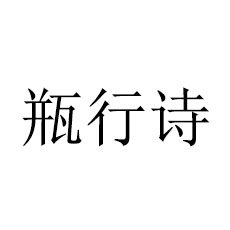 瓶行诗
