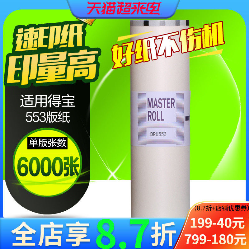 Hua Ming applies to Debao DRU553 wax paper DP-U450 550 650 DRU558 paper DRF58