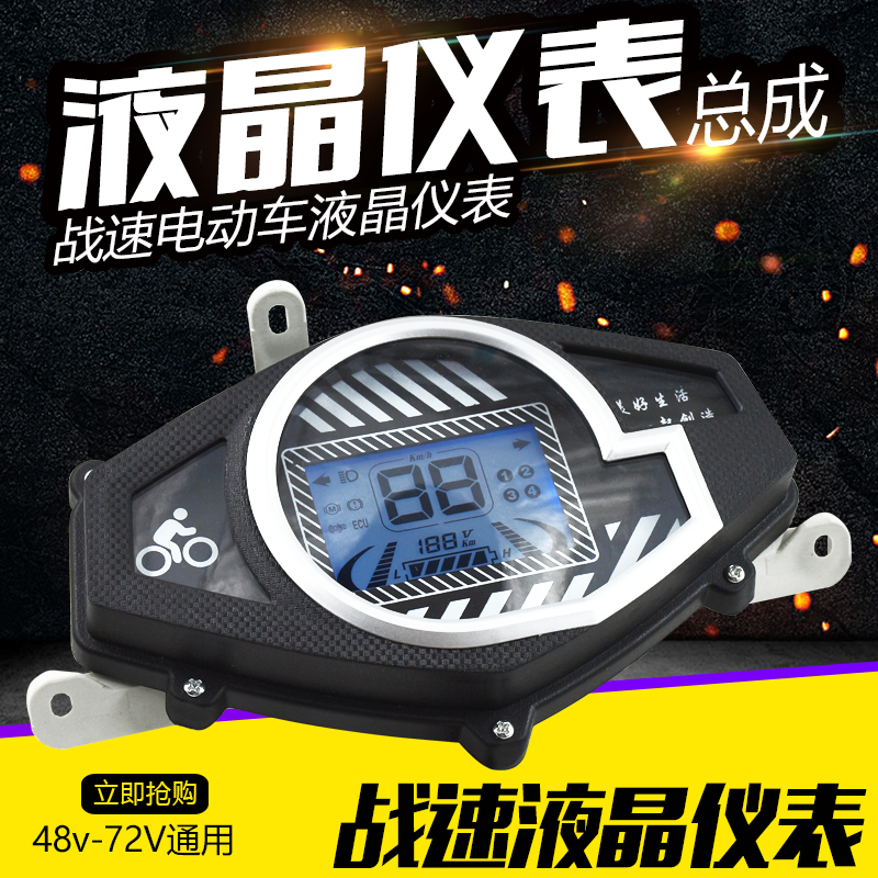 Electric vehicle LCD instrument War speed ghost fire third generation 48-72v voltage power display speed mileage mine meter