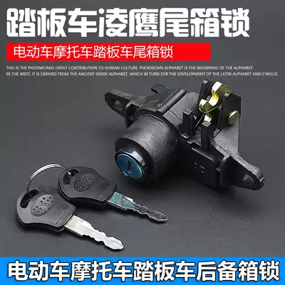 Electric vehicle locomotive scooter electric vehicle accessories Lingying rear tail box lock storage box lock storage trunk lock