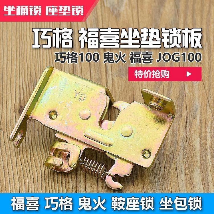 Electric vehicle accessories Fuxi Qiaoge lock ghost fire saddle lock seat bag lock seat Barrel lock seat cushion lock plate