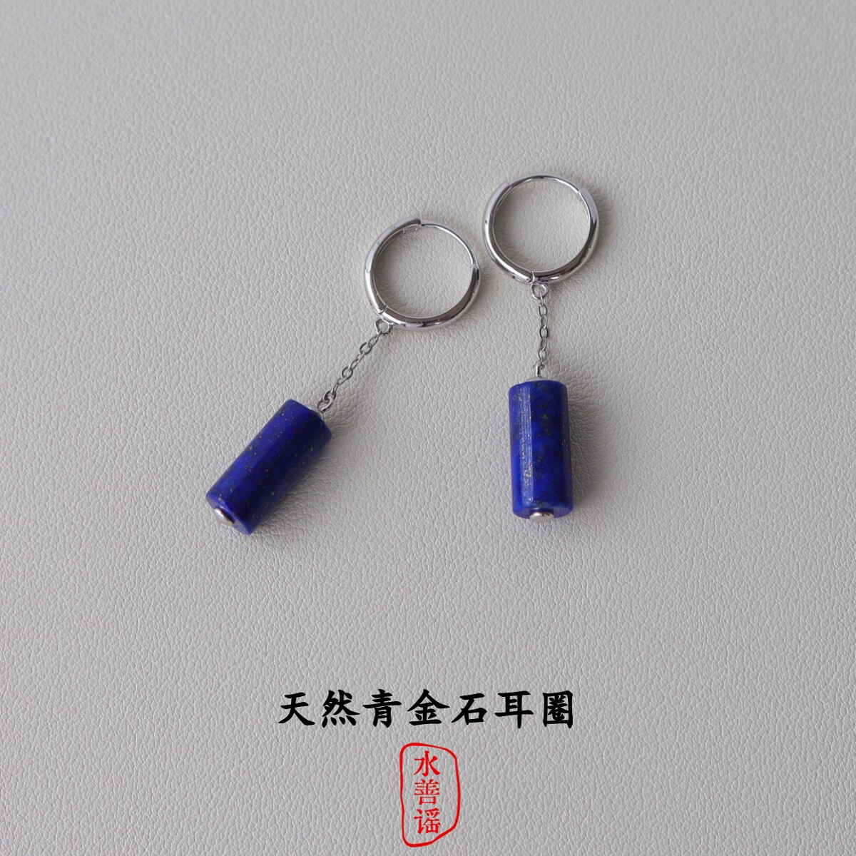 Серьги 天然青金石圆柱耳圈s925银镀18k金小众设计复古民族风简约耳饰