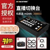迈拓斯AVMATRIX 6通道SDI HDMI直播导播切换台 VS0601U采集推流