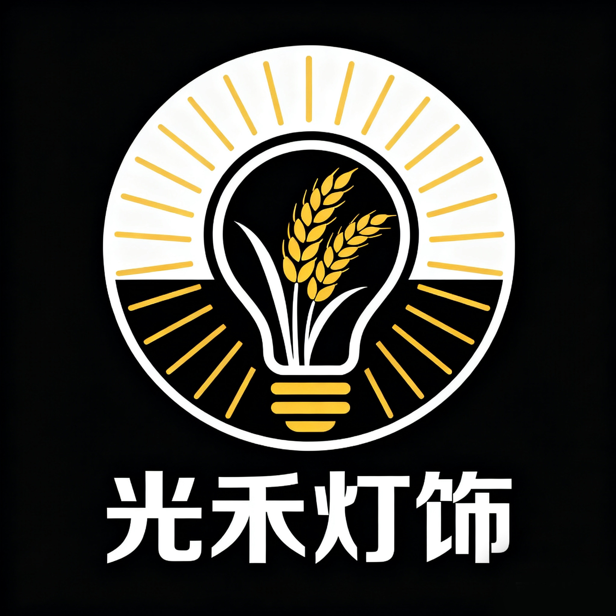 光禾灯饰