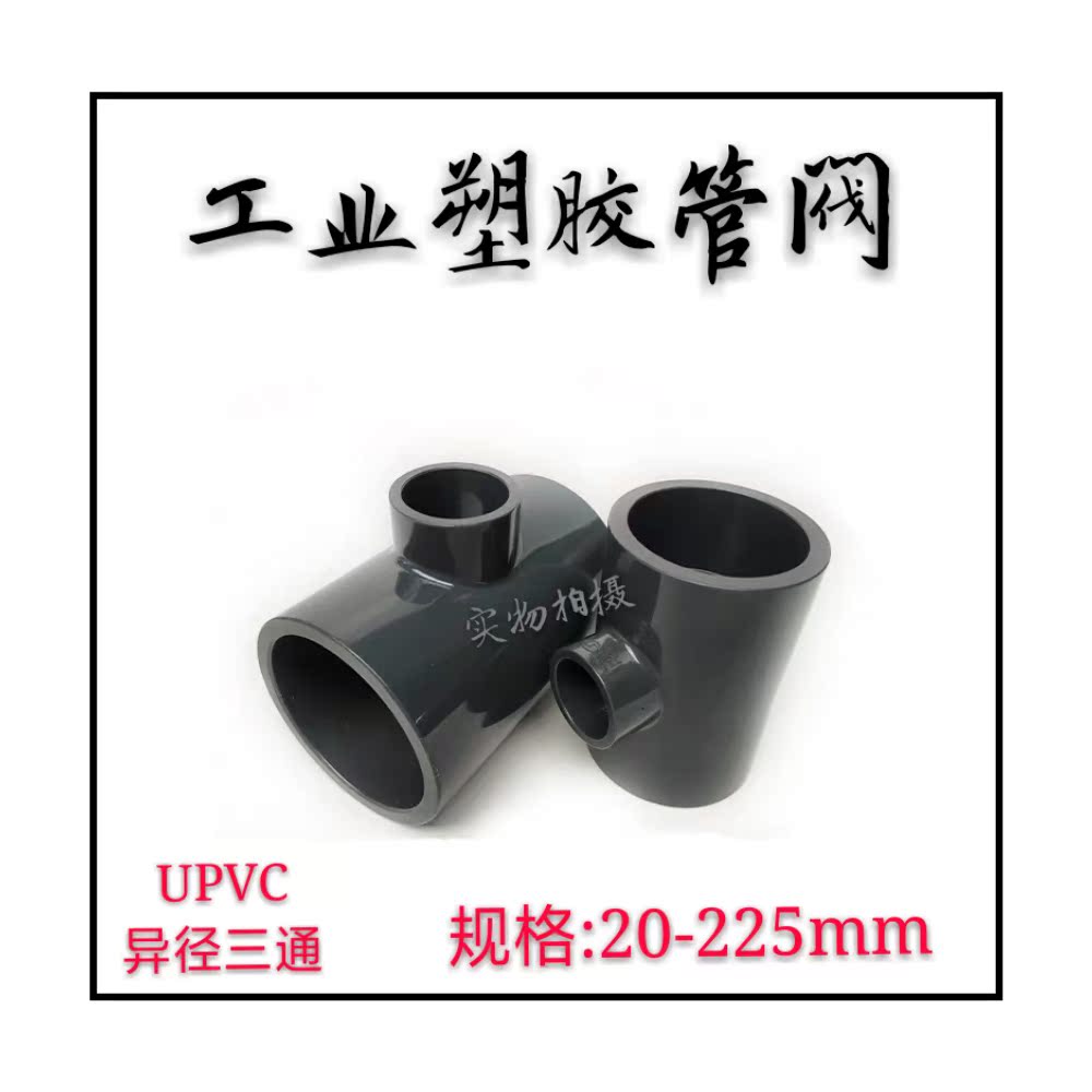 Three-You-Hao Cedar PVC Variable Diameter Tee National Standard UPVC Chemicals to Water Pipe Fittings Accessories Plastic Isometric Tee