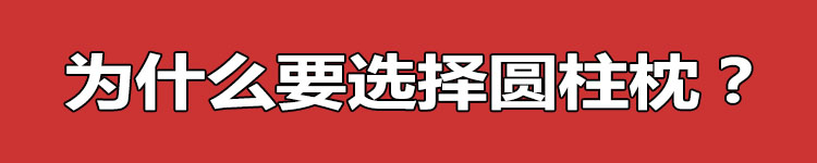 Điều trị gối cổ tử cung sửa chữa lõi gối Jinshu đặc biệt gối kiều mạch kẹo tròn cổ trụ gối gối tựa lưng văn phòng