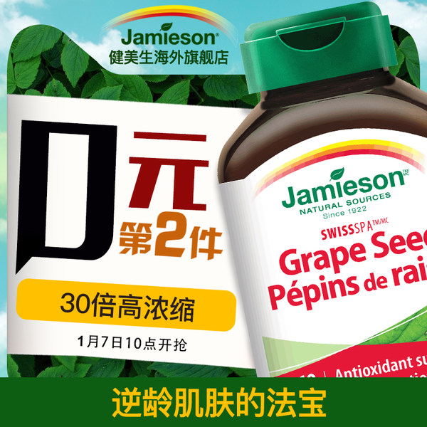 加拿大进口 Jamieson 健美生 葡萄籽浓缩复合片 60片*2件 聚划算双重优惠折后￥65包邮包税