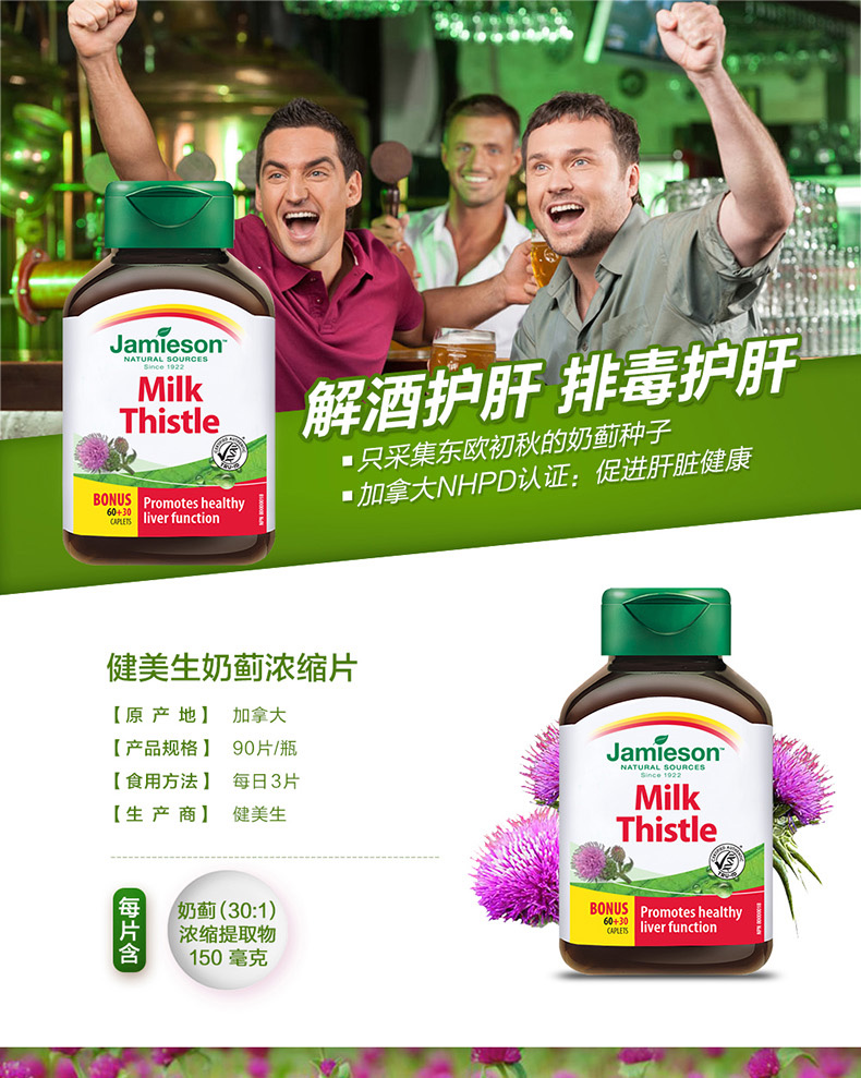 Jamieson 健美生奶蓟草片