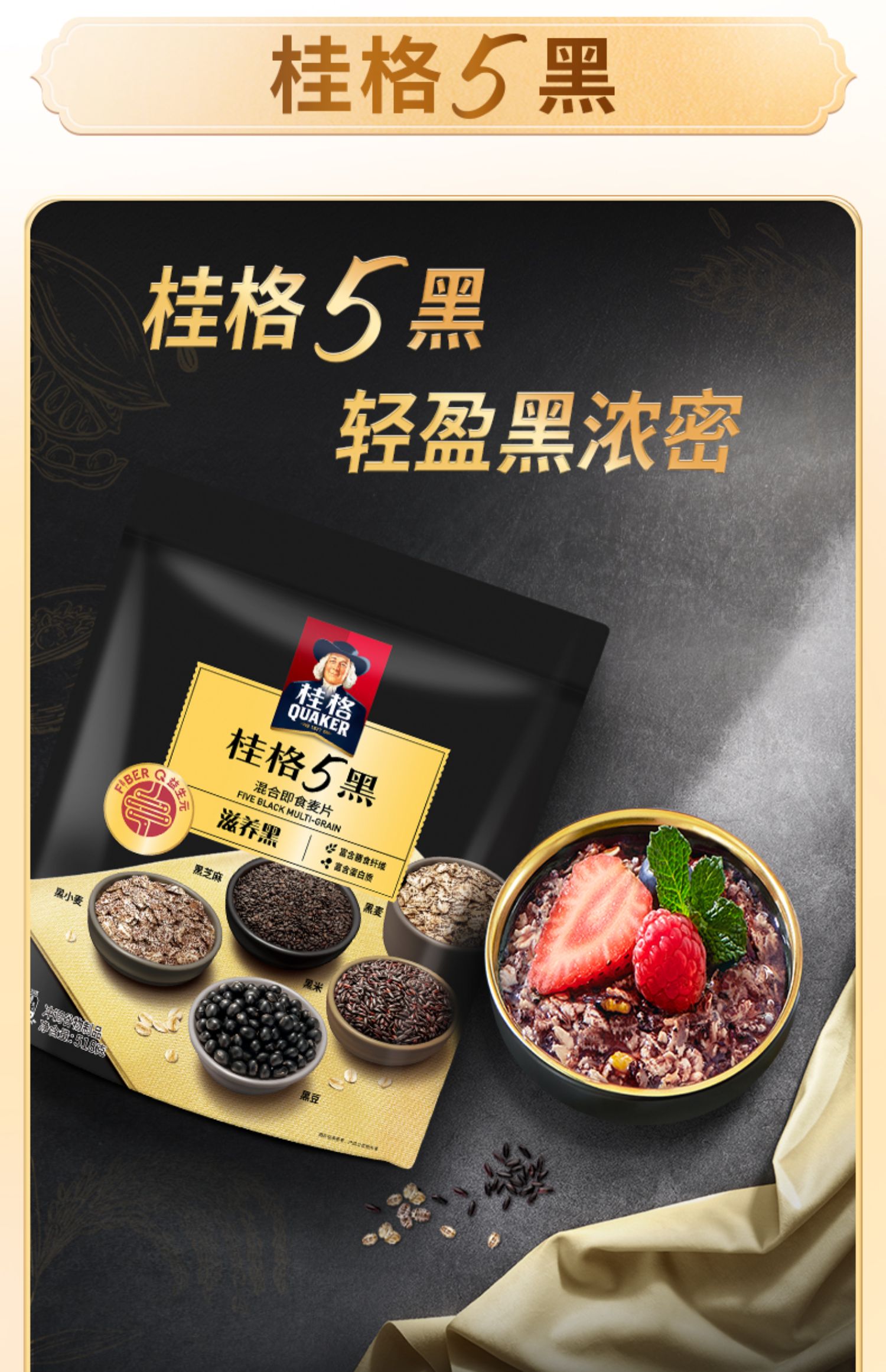 【中国直邮】QUAKER 桂格5黑  混合即食麦片  以黑养黑   滋养黑  518g