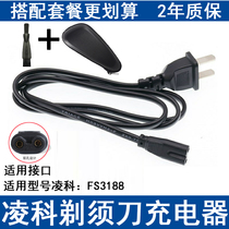 Lingke electric razor charger cable universal PAILIPU FS3188 suitable razor power cord original