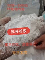 Spot supply polypropylene PP powder PE powder PE powder plastic fine powder 30 - 2000 mesh
