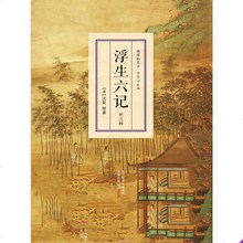 【电子书】浮生六记文字清晰