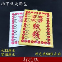 Two packs of two-color perforated eyes hundred Shihuifang yellow and white burning paper Qingming Festival tomb sweeping yellow paper money sacrificial supplies five seven
