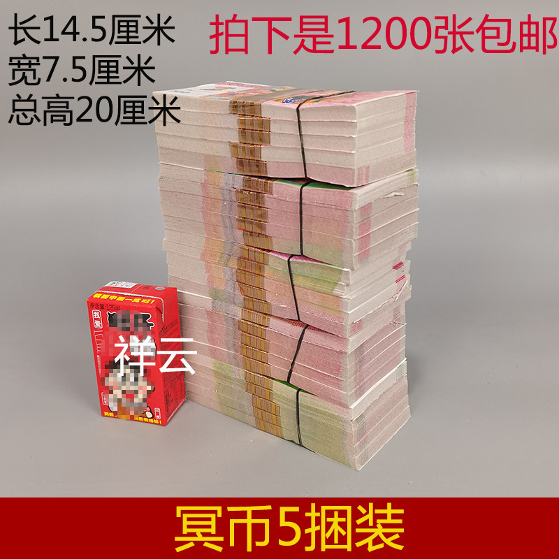 Meditation 5 bundles 1200 Zhang Qingming Festival Upper graves Tombs Tombs Sacrificial Supplies Burning Paper Coins Meditation of the Five Seven Sacrifices Ancestral Treasures