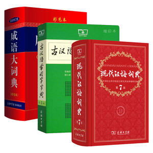 官方正版现代汉语词典新第七版+古代汉语常用字字典5版缩印+成语大词典彩色本高中小学生词典古代汉语字辞典学习工具书 商务印书馆