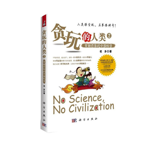 正版 贪玩的人类2 穿越百年的中国科学 国家图书馆文津奖 作品 科普知识读本 趣味科普读物 科学世界 科学史话 科学出版社
