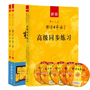 标准日本语高级教材上下+同步练习第二版APP电子书激活码新版中日交流标日高全套大学日语N1N2级能力考试自学习词汇语法教材书籍
