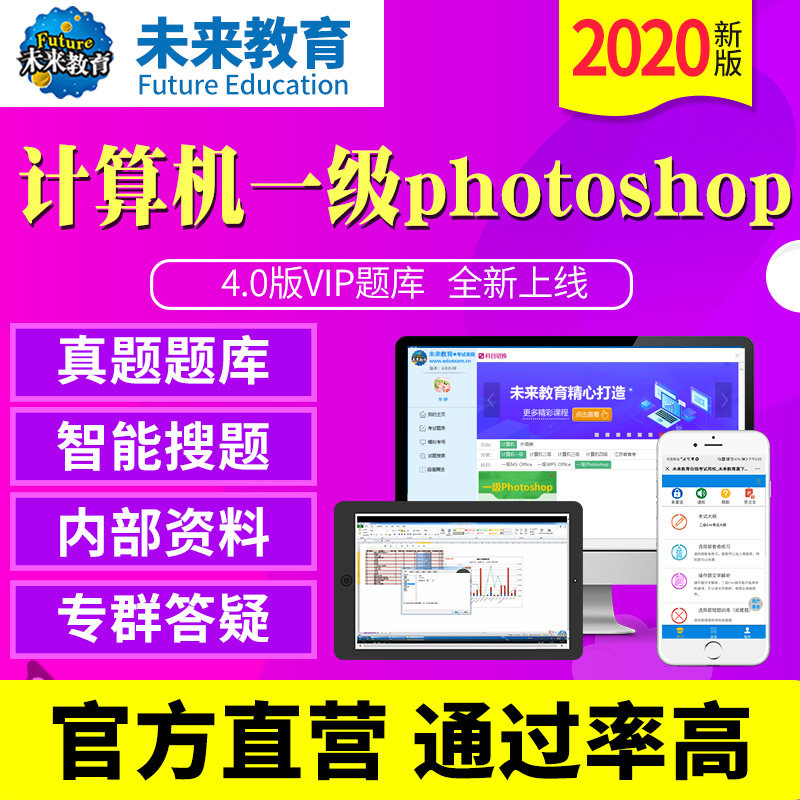 计算机一级photoshop题库未来教育全国计算机一级考试ps题库未来教育计算机一级激活码计算机一级模拟软件计算机一级考试教材