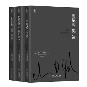 正版包邮 欧文亚隆作品集 诊疗椅上的谎言 当尼采哭泣 活出生命的意义 欧文亚隆心理学书籍3册 妈妈及生命的意义 心理学咨询师读物
