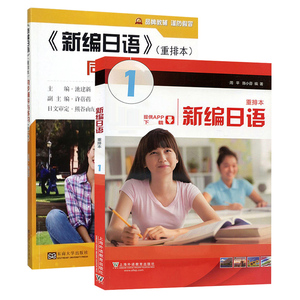 外教社 正版包邮 新编日语 第1册(重排本)(附一书一码)+同步辅导与练习共两册 附音频 移动学习APP 周平著 日语入门教材 魔术日语