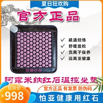 Official Arumina Redstone cushion germanium stone negative ion healthcare physiotherapy magnetotherapy temperature-controlled far infrared seat cushion