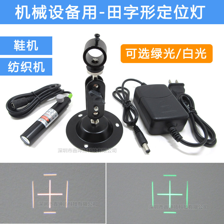 鞋机纺织机用田字形激光定位灯 绿光田字型镭射灯 白光田字激光器