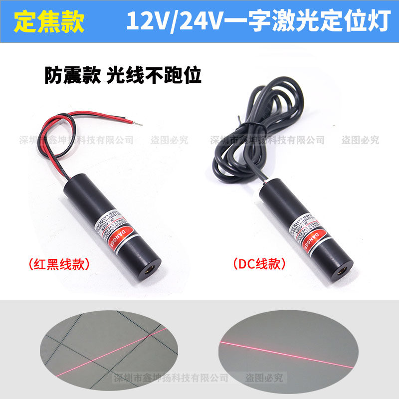 12V/24V一字激光器红光一字激光模组红外线 线定位灯直线 线光标定焦款