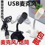 USB tụ micro YY micro máy tính thoại trò chuyện ghi âm trang web trẻ em bài tập về nhà học tập Mike mic thu am