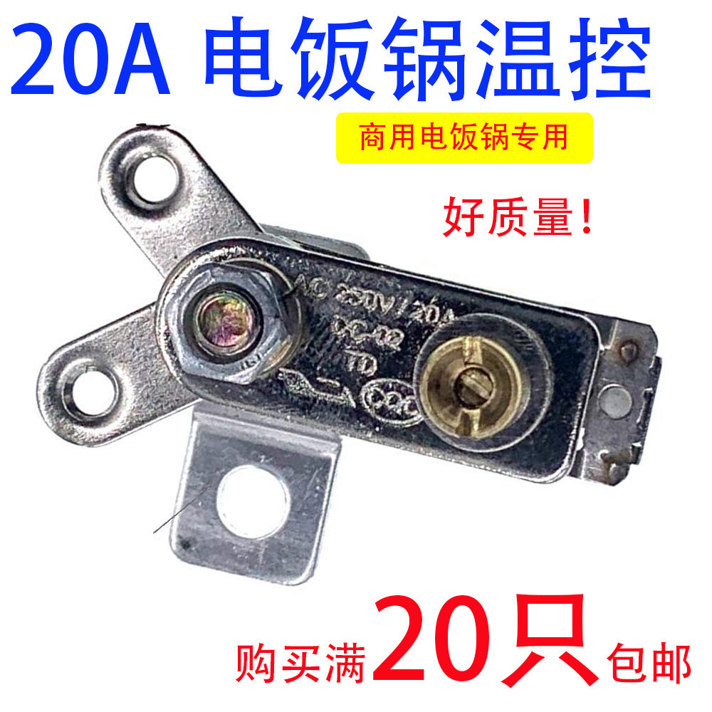 20A original plant electric rice cooker metal temperature controller electric rice cooker temperature controller temperature-controlled insulation switch