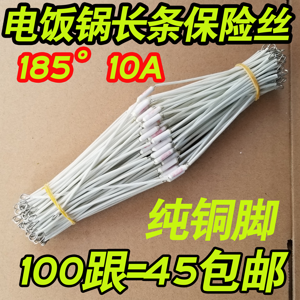 Rice cooker fuse fuse 250V10A185 degrees lengthened and thicker rice cooker accessories 24cm