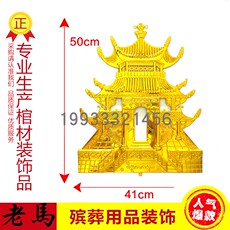 Урна для праха 塑料镀金棺材棺木饰品/寿材/殡葬用品装饰配件大南天门三七楼