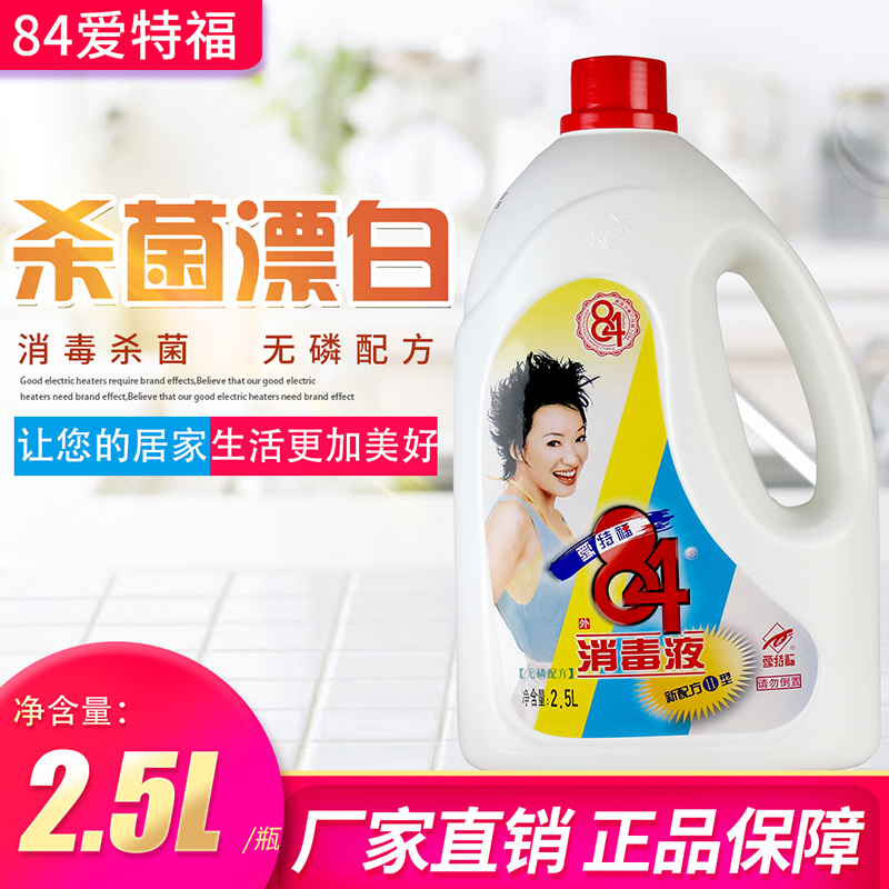 Aitefu 84 disinfectant 2 5L disinfection sterilization clothing bleaching Household mopping Pet deodorant cleaning