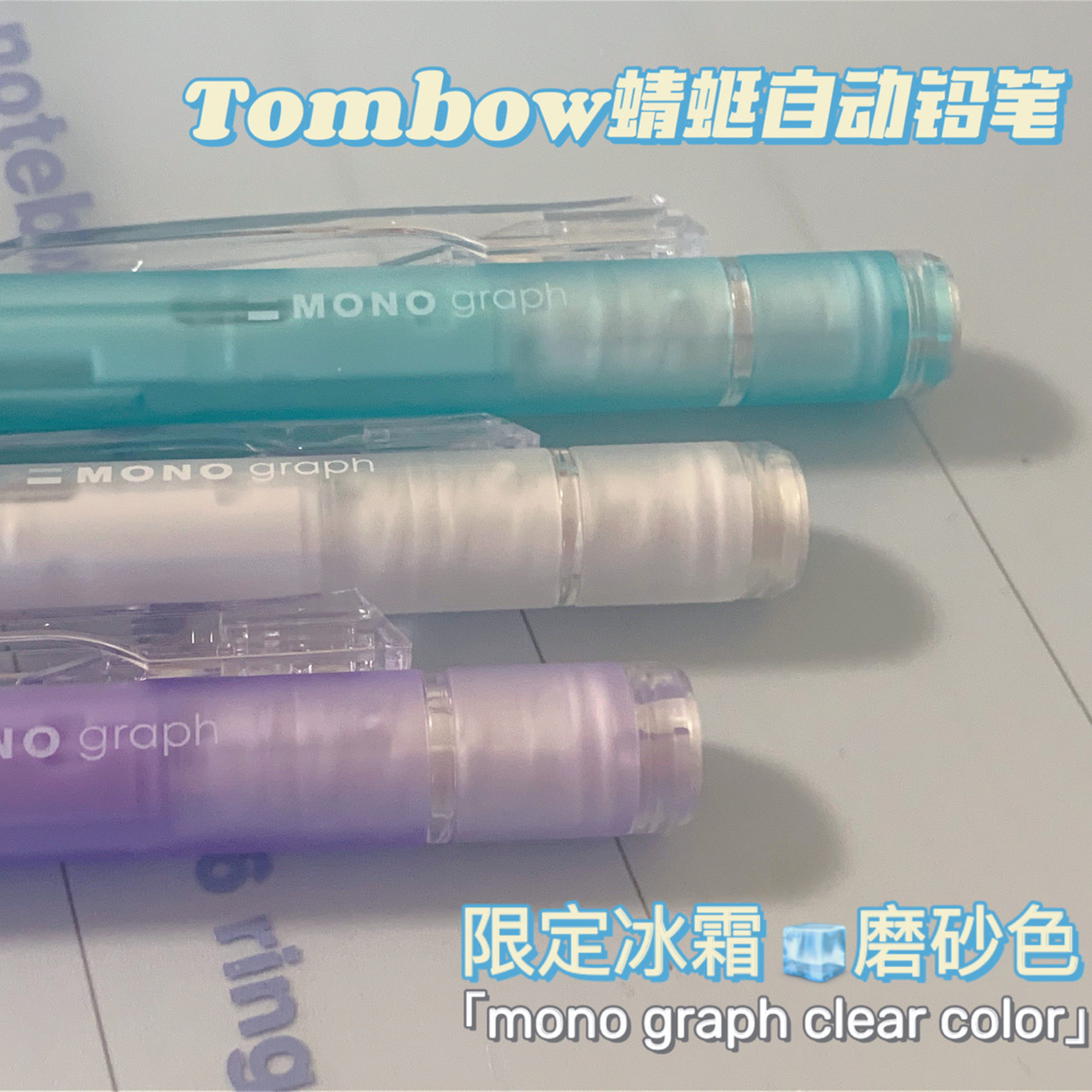 限定日本Tombow蜻蜓MONO自动铅笔摇摇出铅透明磨砂杆学生用防断铅